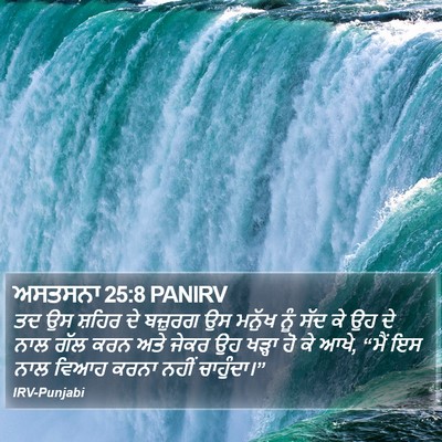 ਅਸਤਸਨਾ 25:8 PANIRV Bible Verse Image