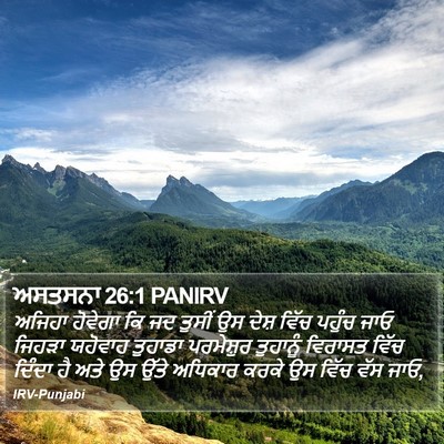 ਅਸਤਸਨਾ 26:1 PANIRV Bible Verse Image