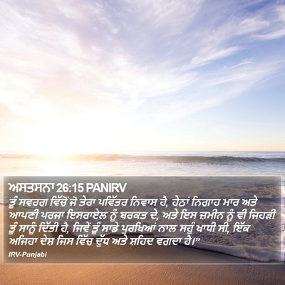 ਅਸਤਸਨਾ 26:15 PANIRV Bible Verse Image