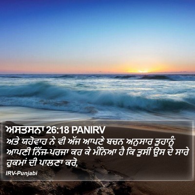 ਅਸਤਸਨਾ 26:18 PANIRV Bible Verse Image