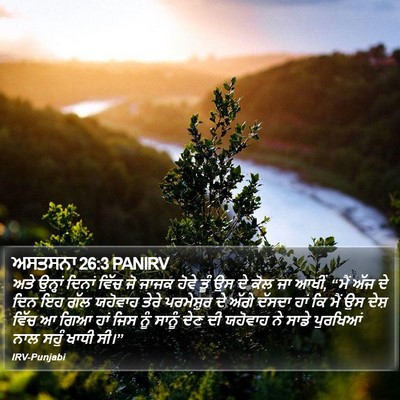 ਅਸਤਸਨਾ 26:3 PANIRV Bible Verse Image