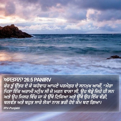 ਅਸਤਸਨਾ 26:5 PANIRV Bible Verse Image