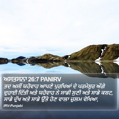 ਅਸਤਸਨਾ 26:7 PANIRV Bible Verse Image