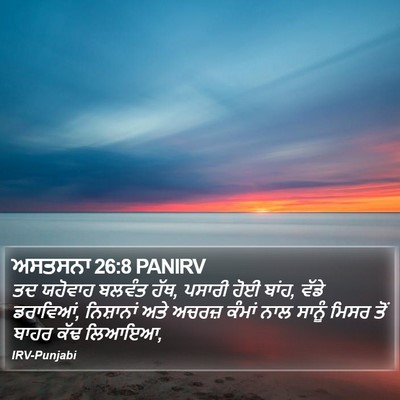 ਅਸਤਸਨਾ 26:8 PANIRV Bible Verse Image