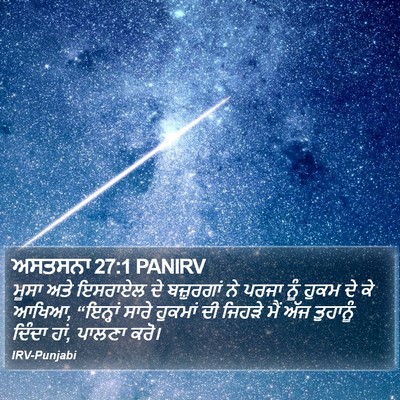 ਅਸਤਸਨਾ 27:1 PANIRV Bible Verse Image