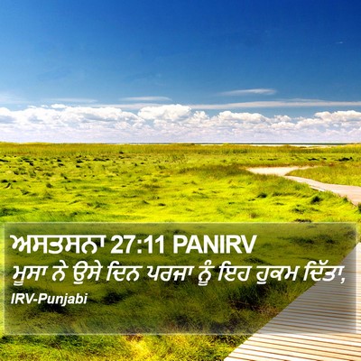 ਅਸਤਸਨਾ 27:11 PANIRV Bible Verse Image