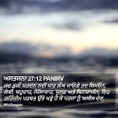 ਅਸਤਸਨਾ 27:12 PANIRV Bible Verse Image