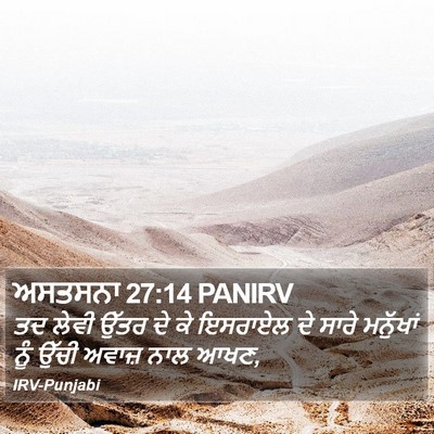 ਅਸਤਸਨਾ 27:14 PANIRV Bible Verse Image