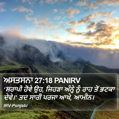 ਅਸਤਸਨਾ 27:18 PANIRV Bible Verse Image