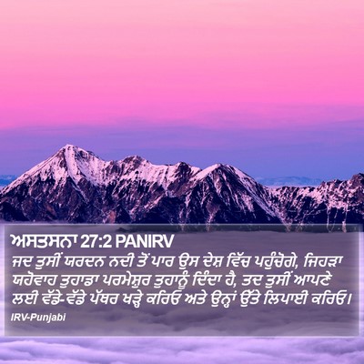 ਅਸਤਸਨਾ 27:2 PANIRV Bible Verse Image