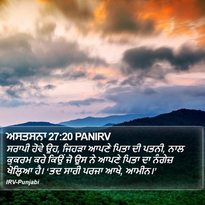 ਅਸਤਸਨਾ 27:20 PANIRV Bible Verse Image