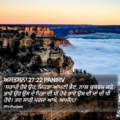 ਅਸਤਸਨਾ 27:22 PANIRV Bible Verse Image