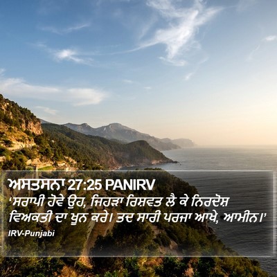 ਅਸਤਸਨਾ 27:25 PANIRV Bible Verse Image