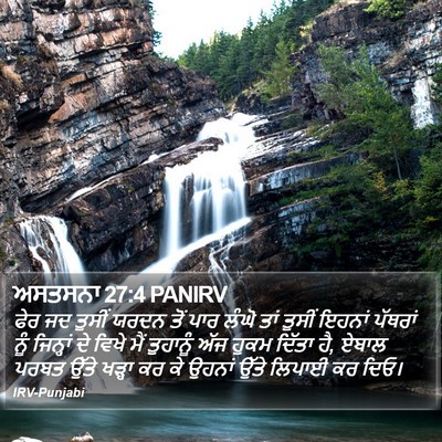 ਅਸਤਸਨਾ 27:4 PANIRV Bible Verse Image