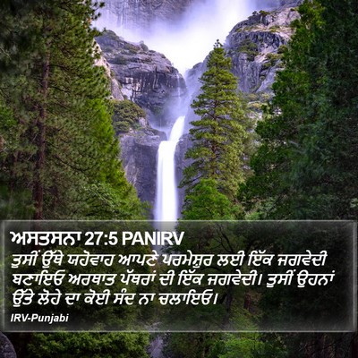 ਅਸਤਸਨਾ 27:5 PANIRV Bible Verse Image