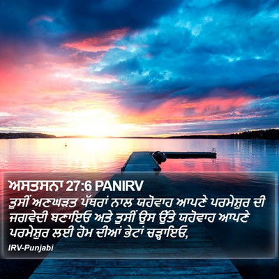 ਅਸਤਸਨਾ 27:6 PANIRV Bible Verse Image