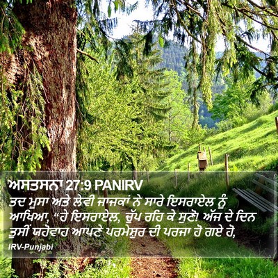 ਅਸਤਸਨਾ 27:9 PANIRV Bible Verse Image