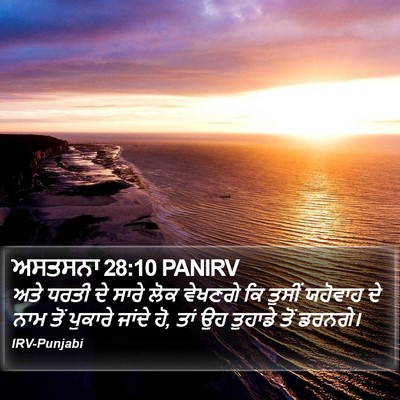 ਅਸਤਸਨਾ 28:10 PANIRV Bible Verse Image
