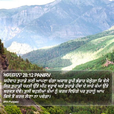 ਅਸਤਸਨਾ 28:12 PANIRV Bible Verse Image