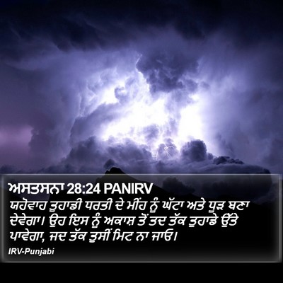 ਅਸਤਸਨਾ 28:24 PANIRV Bible Verse Image