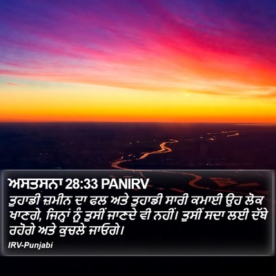 ਅਸਤਸਨਾ 28:33 PANIRV Bible Verse Image