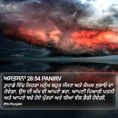 ਅਸਤਸਨਾ 28:54 PANIRV Bible Verse Image