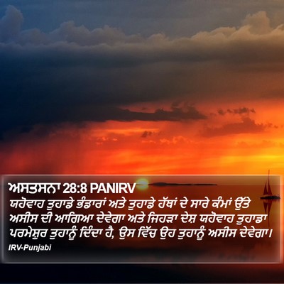ਅਸਤਸਨਾ 28:8 PANIRV Bible Verse Image