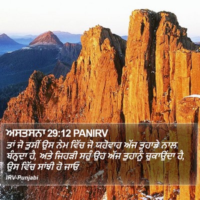 ਅਸਤਸਨਾ 29:12 PANIRV Bible Verse Image