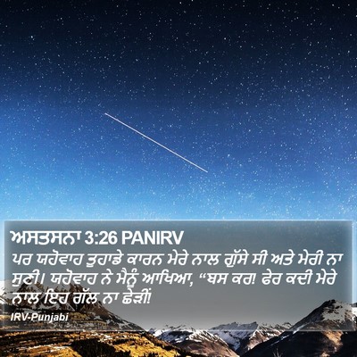 ਅਸਤਸਨਾ 3:26 PANIRV Bible Verse Image