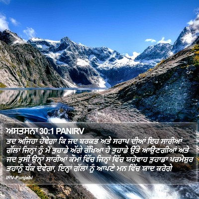 ਅਸਤਸਨਾ 30:1 PANIRV Bible Verse Image