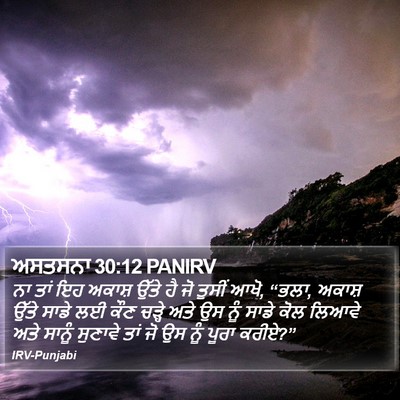 ਅਸਤਸਨਾ 30:12 PANIRV Bible Verse Image