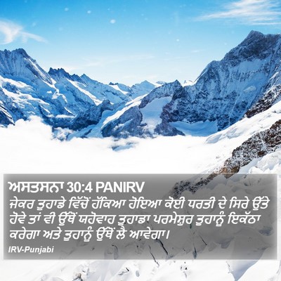 ਅਸਤਸਨਾ 30:4 PANIRV Bible Verse Image