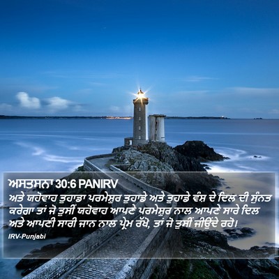 ਅਸਤਸਨਾ 30:6 PANIRV Bible Verse Image