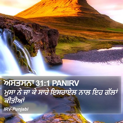 ਅਸਤਸਨਾ 31:1 PANIRV Bible Verse Image