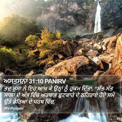ਅਸਤਸਨਾ 31:10 PANIRV Bible Verse Image