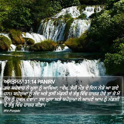 ਅਸਤਸਨਾ 31:14 PANIRV Bible Verse Image