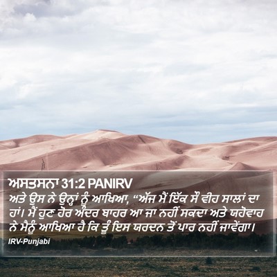 ਅਸਤਸਨਾ 31:2 PANIRV Bible Verse Image