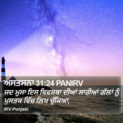 ਅਸਤਸਨਾ 31:24 PANIRV Bible Verse Image