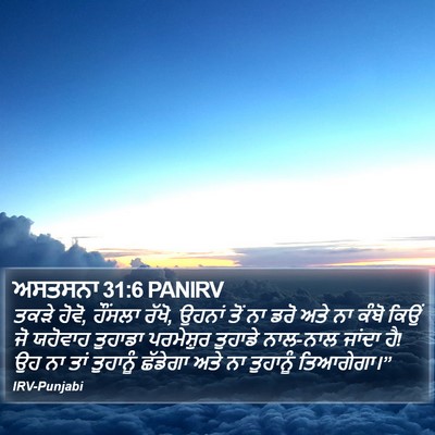 ਅਸਤਸਨਾ 31:6 PANIRV Bible Verse Image