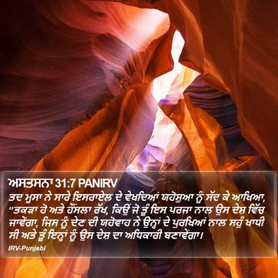 ਅਸਤਸਨਾ 31:7 PANIRV Bible Verse Image