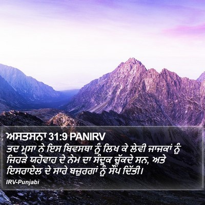 ਅਸਤਸਨਾ 31:9 PANIRV Bible Verse Image