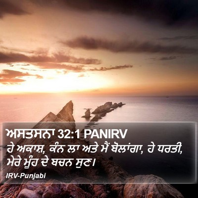 ਅਸਤਸਨਾ 32:1 PANIRV Bible Verse Image