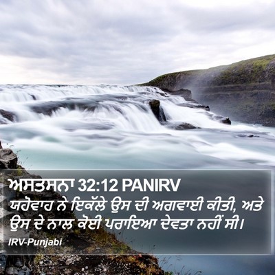 ਅਸਤਸਨਾ 32:12 PANIRV Bible Verse Image