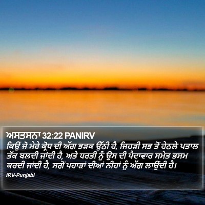 ਅਸਤਸਨਾ 32:22 PANIRV Bible Verse Image