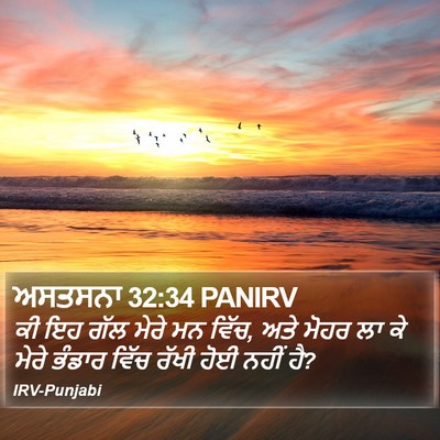 ਅਸਤਸਨਾ 32:34 PANIRV Bible Verse Image