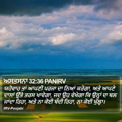 ਅਸਤਸਨਾ 32:36 PANIRV Bible Verse Image