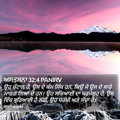 ਅਸਤਸਨਾ 32:4 PANIRV Bible Verse Image