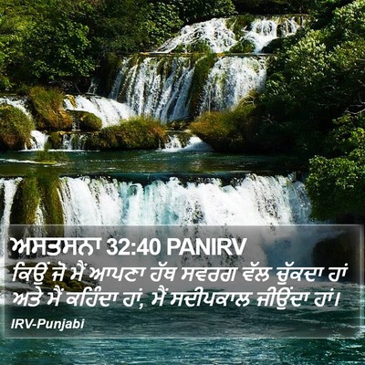 ਅਸਤਸਨਾ 32:40 PANIRV Bible Verse Image