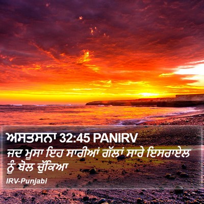 ਅਸਤਸਨਾ 32:45 PANIRV Bible Verse Image