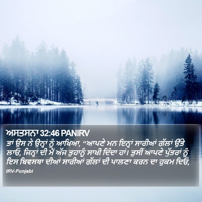 ਅਸਤਸਨਾ 32:46 PANIRV Bible Verse Image